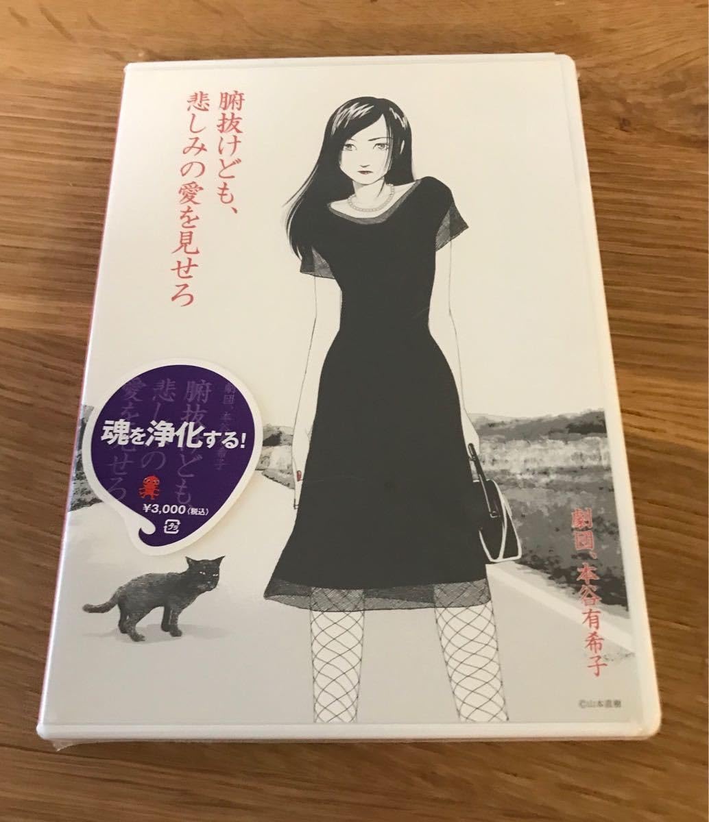 Amazon.co.jp: 舞台 腑抜けども、悲しみの愛を見せろ DVD 劇団、本谷